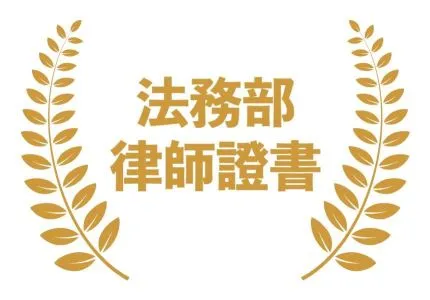 法務部律師證書